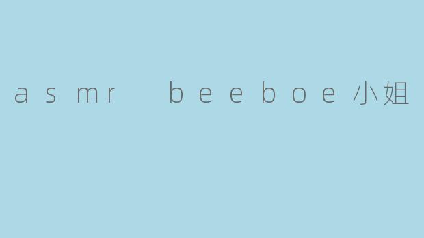 asmr beeboe小姐